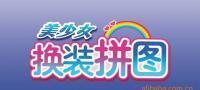 創(chuàng)意無(wú)限 兒童書籍中的美少女換裝拼圖手工藝品指南