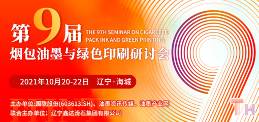 第九屆煙包油墨與綠色印刷研討會10月20日遼寧海城耀目開啟，聚焦油墨研發與可持續發展